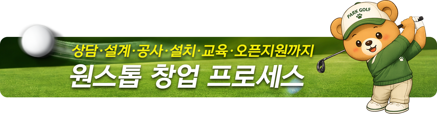 상담, 설계, 공사, 설치, 교육, 오픈지원까지 원스톱 창업 프로세스